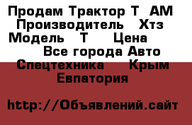  Продам Трактор Т40АМ › Производитель ­ Хтз › Модель ­ Т40 › Цена ­ 147 000 - Все города Авто » Спецтехника   . Крым,Евпатория